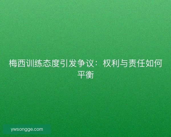 梅西训练态度引发争议：权利与责任如何平衡